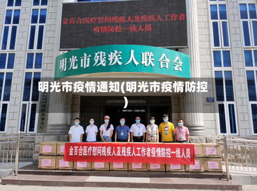 明光市疫情通知(明光市疫情防控)-第2张图片