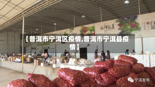 【普洱市宁洱区疫情,普洱市宁洱县疫情】-第2张图片