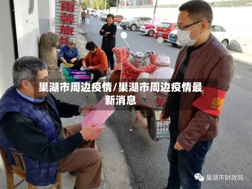 巢湖市周边疫情/巢湖市周边疫情最新消息-第2张图片