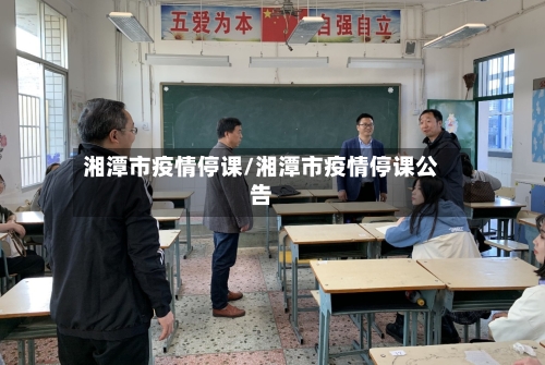 湘潭市疫情停课/湘潭市疫情停课公告