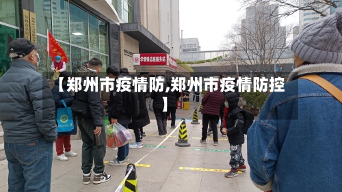 【郑州市疫情防,郑州市疫情防控】-第2张图片