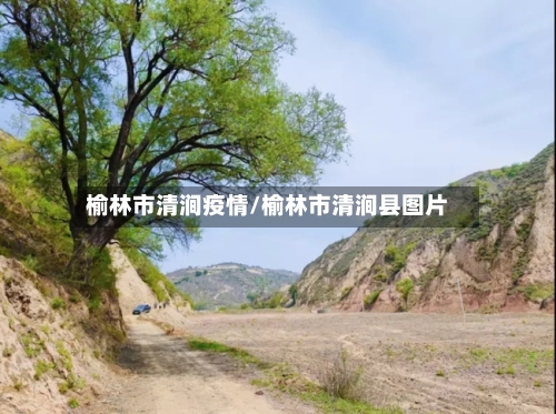 榆林市清涧疫情/榆林市清涧县图片