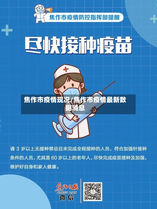 焦作市疫情现况/焦作市疫情最新数据消息-第3张图片