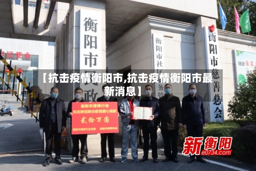 【抗击疫情衡阳市,抗击疫情衡阳市最新消息】