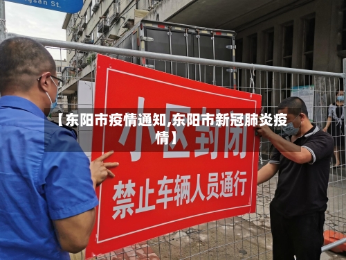 【东阳市疫情通知,东阳市新冠肺炎疫情】-第2张图片