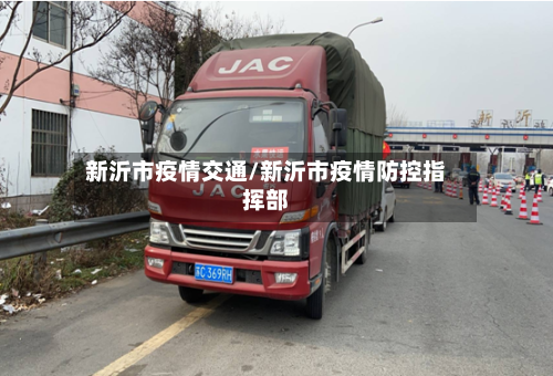 新沂市疫情交通/新沂市疫情防控指挥部