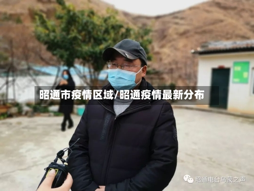 昭通市疫情区域/昭通疫情最新分布