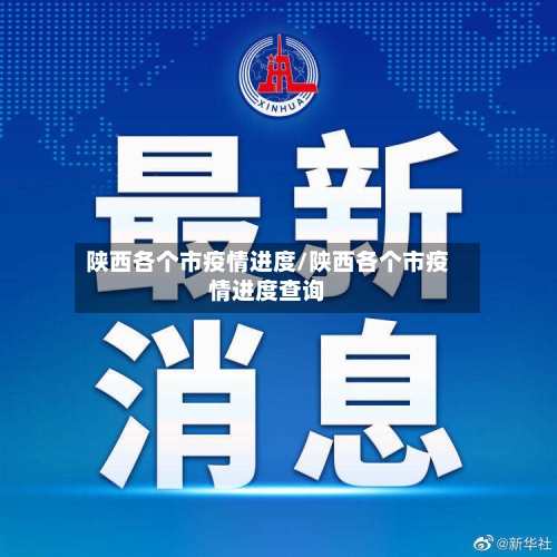 陕西各个市疫情进度/陕西各个市疫情进度查询-第3张图片