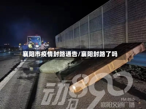 襄阳市疫情封路通告/襄阳封路了吗