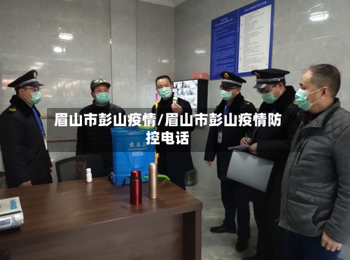 眉山市彭山疫情/眉山市彭山疫情防控电话-第2张图片