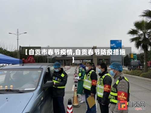 【自贡市春节疫情,自贡春节防疫措施】-第2张图片