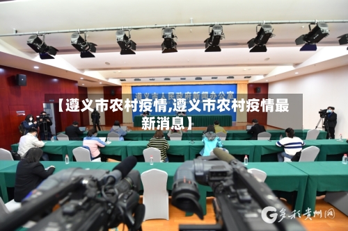 【遵义市农村疫情,遵义市农村疫情最新消息】-第3张图片