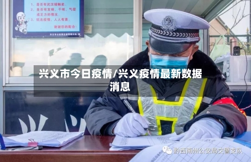 兴义市今日疫情/兴义疫情最新数据消息-第2张图片