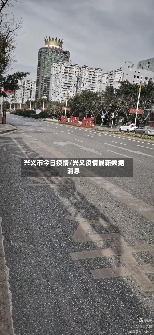 兴义市今日疫情/兴义疫情最新数据消息