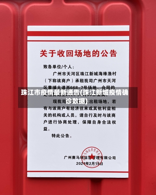 珠江市疫情最新通告(珠江新城疫情确诊数据)-第2张图片
