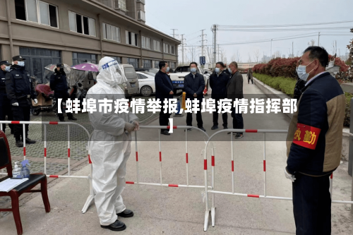 【蚌埠市疫情举报,蚌埠疫情指挥部】