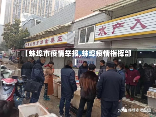 【蚌埠市疫情举报,蚌埠疫情指挥部】-第2张图片
