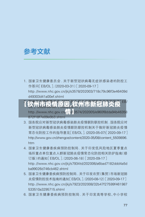 【钦州市疫情原因,钦州市新冠肺炎疫情】-第2张图片