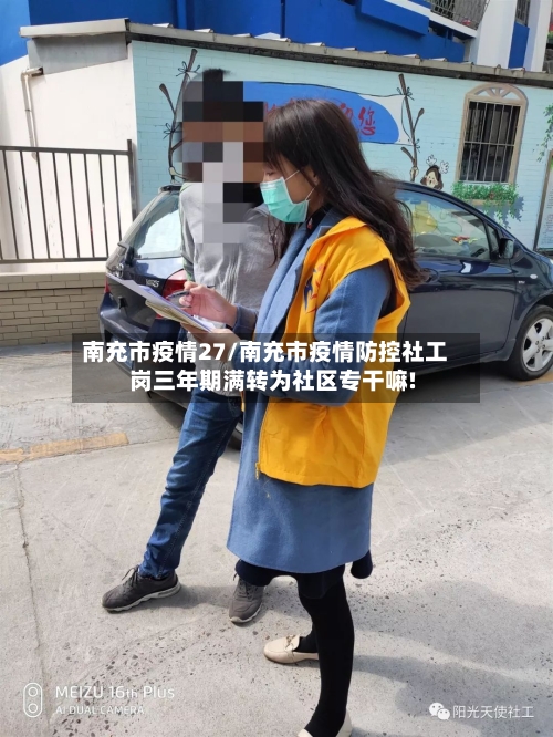 南充市疫情27/南充市疫情防控社工岗三年期满转为社区专干嘛!-第3张图片