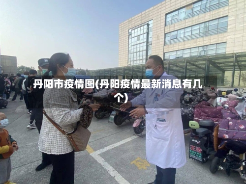 丹阳市疫情图(丹阳疫情最新消息有几个)