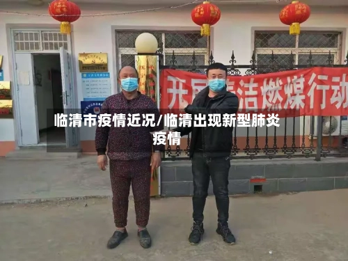 临清市疫情近况/临清出现新型肺炎疫情