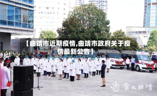 【曲靖市近期疫情,曲靖市政府关于疫情最新公告】