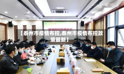 【泰州市疫情布控,泰州市疫情布控政策最新】-第2张图片