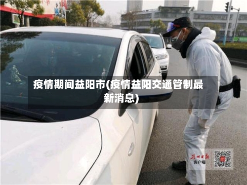 疫情期间益阳市(疫情益阳交通管制最新消息)