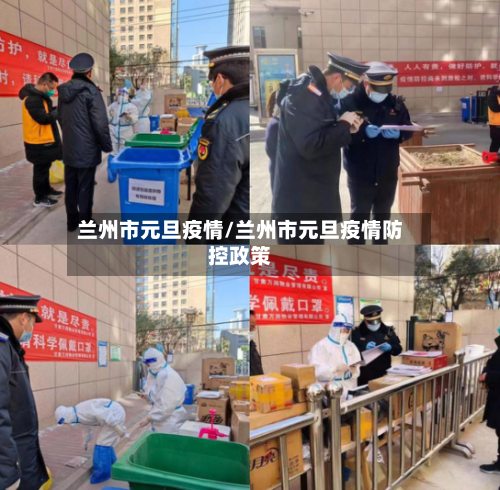 兰州市元旦疫情/兰州市元旦疫情防控政策-第3张图片