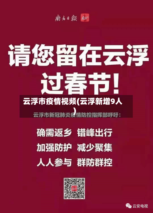 云浮市疫情视频(云浮新增9人)-第2张图片