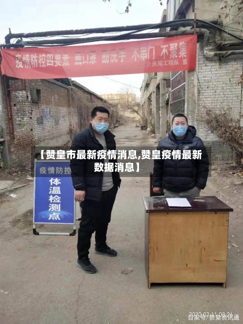 【赞皇市最新疫情消息,赞皇疫情最新数据消息】-第3张图片