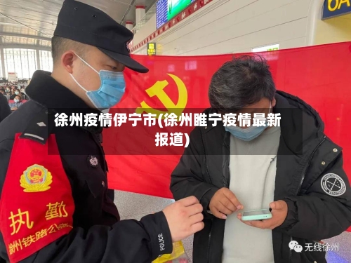 徐州疫情伊宁市(徐州睢宁疫情最新报道)