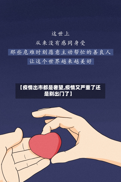 【疫情出市都是奢望,疫情又严重了还是别出门了】