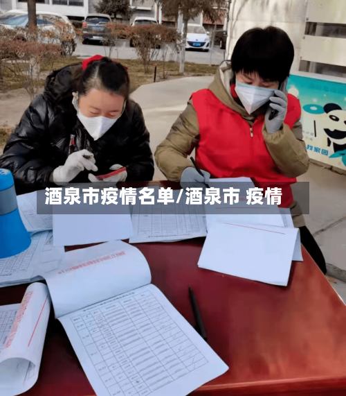 酒泉市疫情名单/酒泉市 疫情-第3张图片