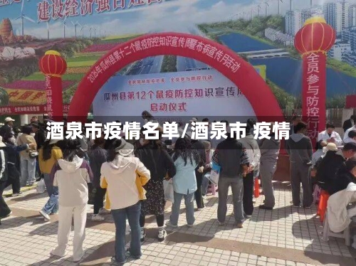 酒泉市疫情名单/酒泉市 疫情-第2张图片