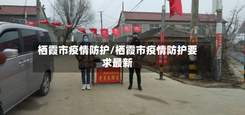 栖霞市疫情防护/栖霞市疫情防护要求最新-第2张图片