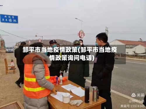 邹平市当地疫情政策(邹平市当地疫情政策询问电话)