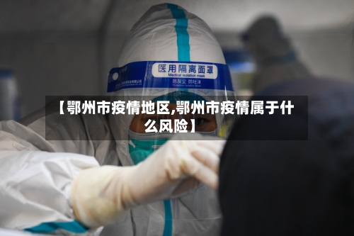 【鄂州市疫情地区,鄂州市疫情属于什么风险】