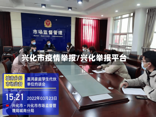 兴化市疫情举报/兴化举报平台