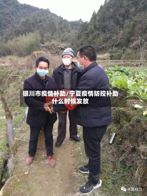 银川市疫情补助/宁夏疫情防控补助什么时候发放