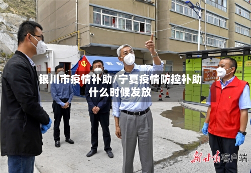银川市疫情补助/宁夏疫情防控补助什么时候发放-第3张图片