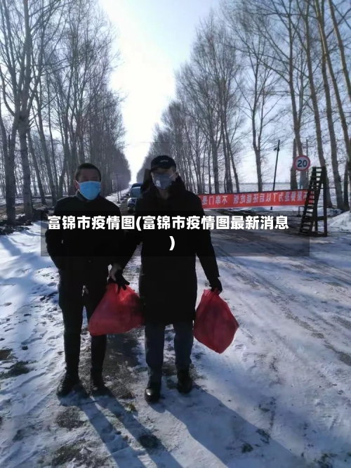 富锦市疫情图(富锦市疫情图最新消息)