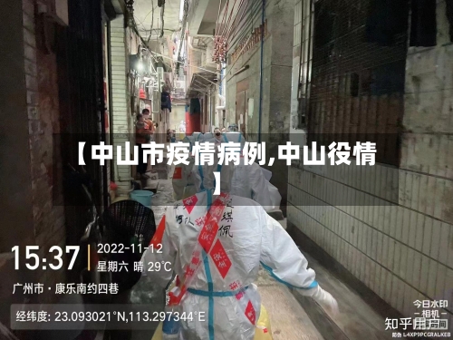 【中山市疫情病例,中山役情】-第3张图片