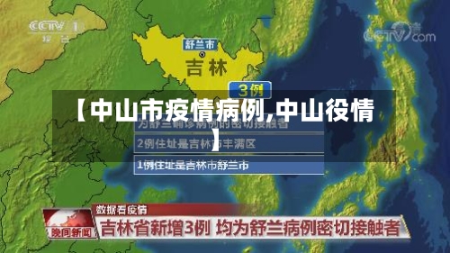 【中山市疫情病例,中山役情】-第2张图片
