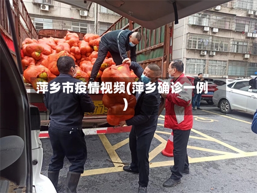 萍乡市疫情视频(萍乡确诊一例)