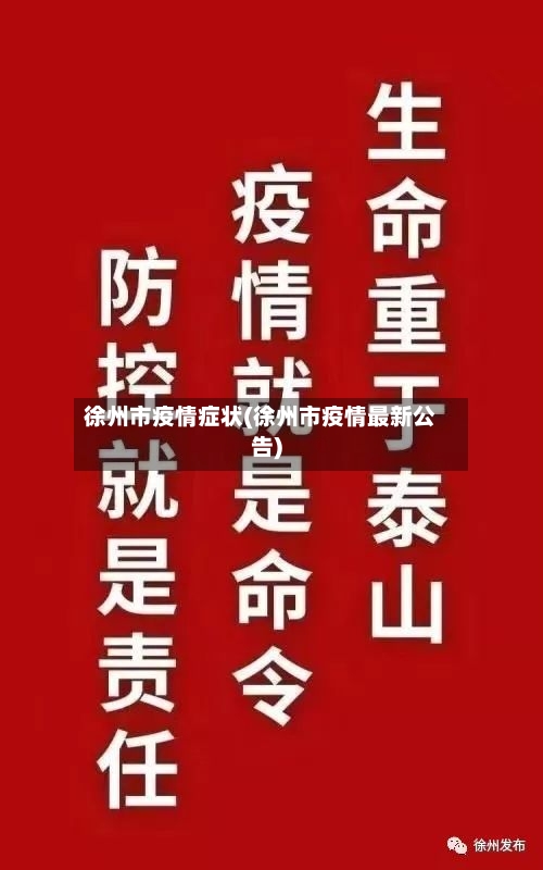 徐州市疫情症状(徐州市疫情最新公告)-第2张图片