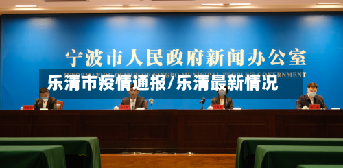 乐清市疫情通报/乐清最新情况
