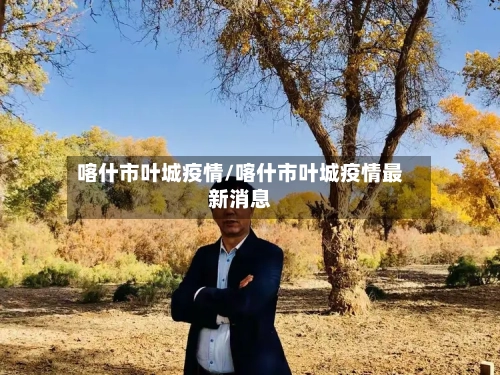 喀什市叶城疫情/喀什市叶城疫情最新消息