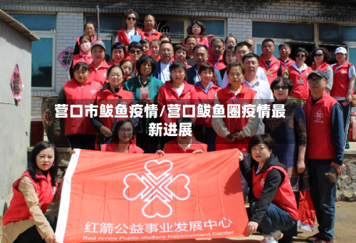 营口市鲅鱼疫情/营口鲅鱼圈疫情最新进展