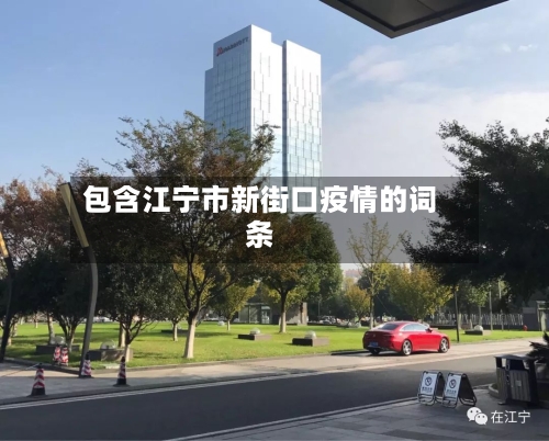 包含江宁市新街口疫情的词条-第2张图片